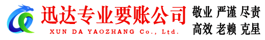 永安迅达收债公司
